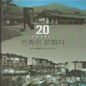 건축은 문화다 (한국건축문화대상 20년사)