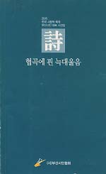 협곡에 핀 늑대울음 (2015 한국 시문학 축제 부산시인 대표 시선집)