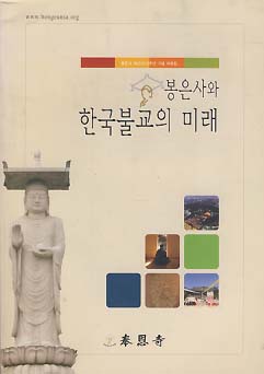 봉은사와 한국불교의 미래 (봉은사 개산 1212주년 기념 자료집)