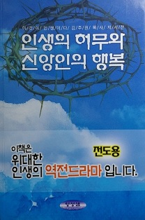 인생의 허무와 신앙인의 행복