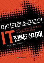 마이크로소프트의 IT 전략과 미래 (컴퓨터)