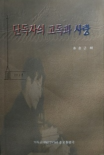 단독자의 고독과 사랑