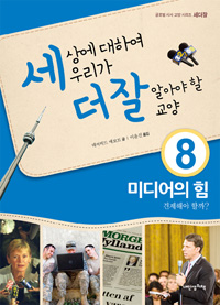 세상에 대하여 우리가 더 잘 알아야 할 교양 : 미디어의 힘, 견제해야 할까? (양장/아동)