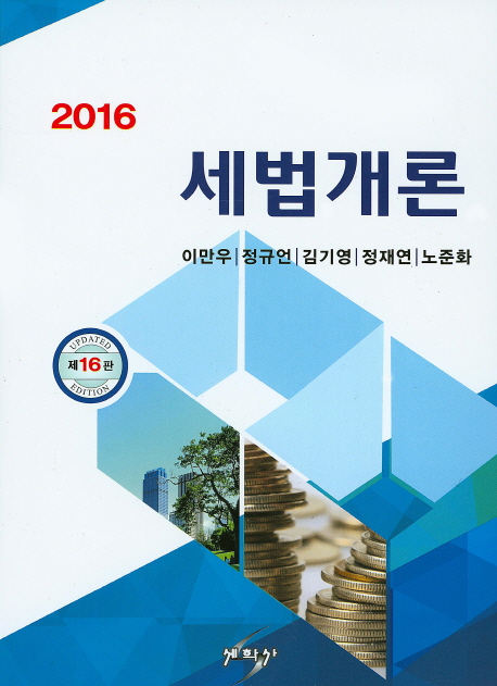 세법개론(2016)