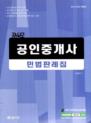 2016 공인모 공인중개사 민법판례집