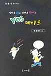 남다르 군과 남다른 Girl의 Yes 데이트