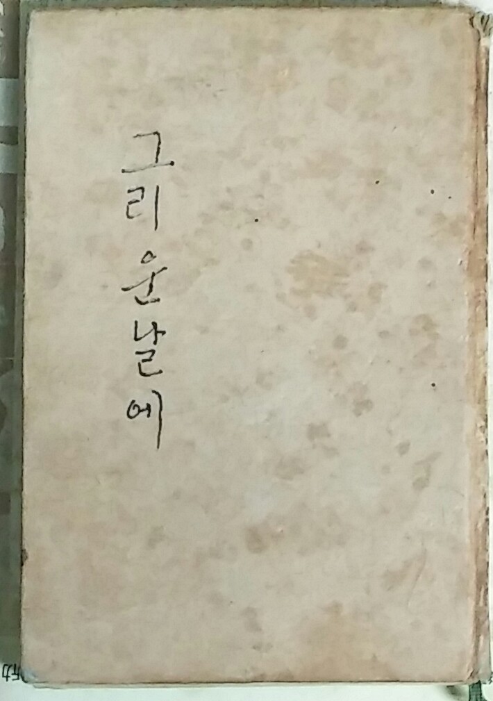 그리운 날에 -장만영 1965년 초판본