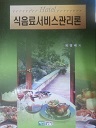 식음료서비스관리론 (식품계열 03)