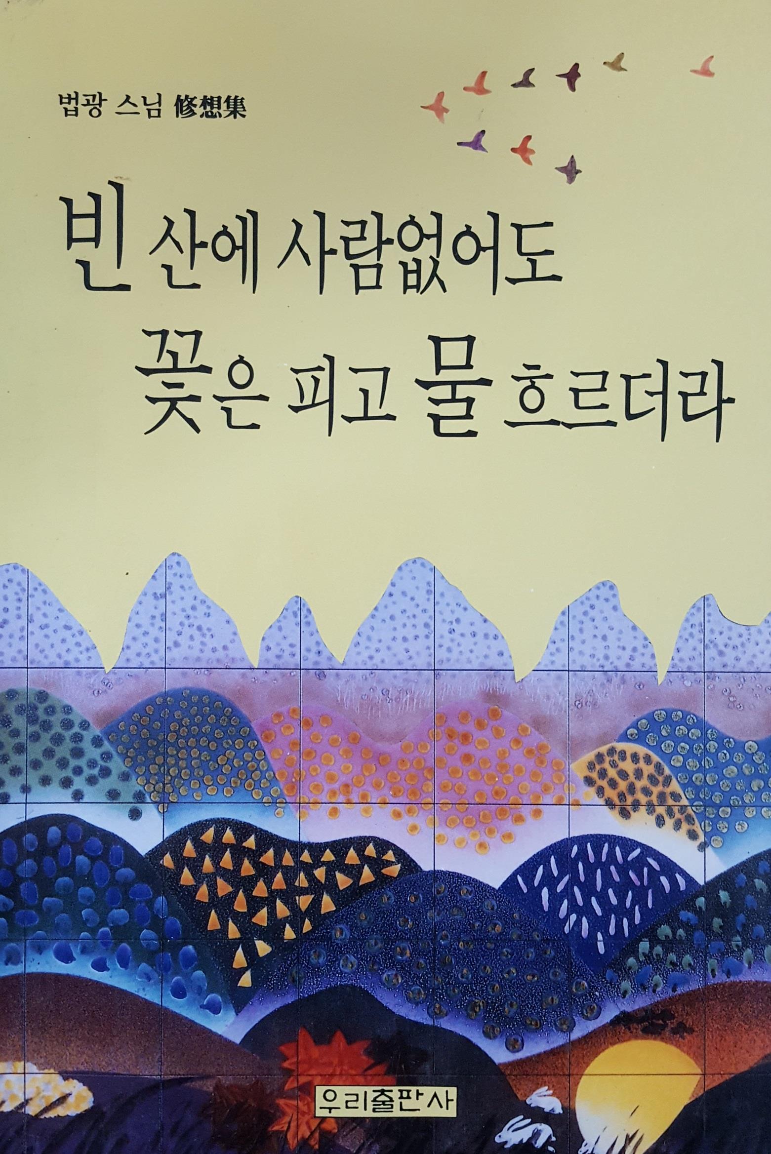 빈 산에 사람없어도 꽃은 피고 물 흐르더라