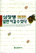 심장병 알면 이길 수 있다 (양장/건강)