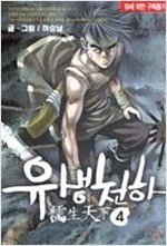 유생천하 1-12완 하승남