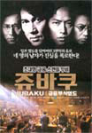 [DVD] 쥬바쿠 (金融腐食列島 呪縛 / Jubaku: Spellbound)