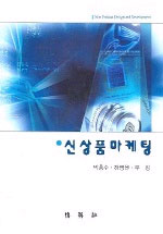 신상품 마케팅 (2005년판)