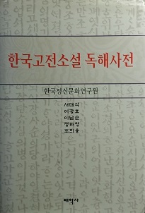 한국고전소설 독해사전