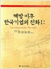 해방 이후 한국기업의 진화 1,2 : 1976~2005년간, 1956~1977년간의 통계의 구축과 기초분석 (2007 초판)