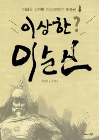 이상한? 이순신 - 이상을 실현한 이상한 이순신 (자기계발)