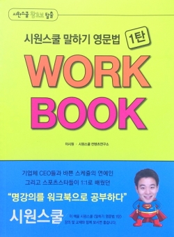 시원스쿨 말하기 영문법 1탄 Work Book