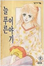 늘 푸른 이야기 1-6 완결 (육영재단)