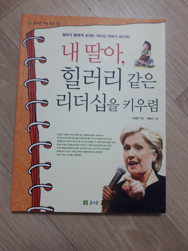 내 딸아, 힐러리 같은 리더십을 키우렴