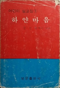 하얀마음 -어린이 설교집①