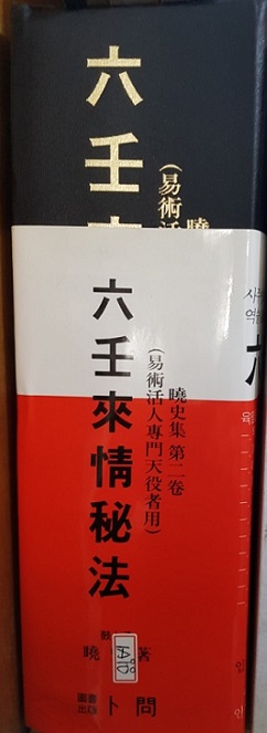 육임래정비법 六壬來情秘法 (曉史集 제2권)(易術活人專門天役者用)  