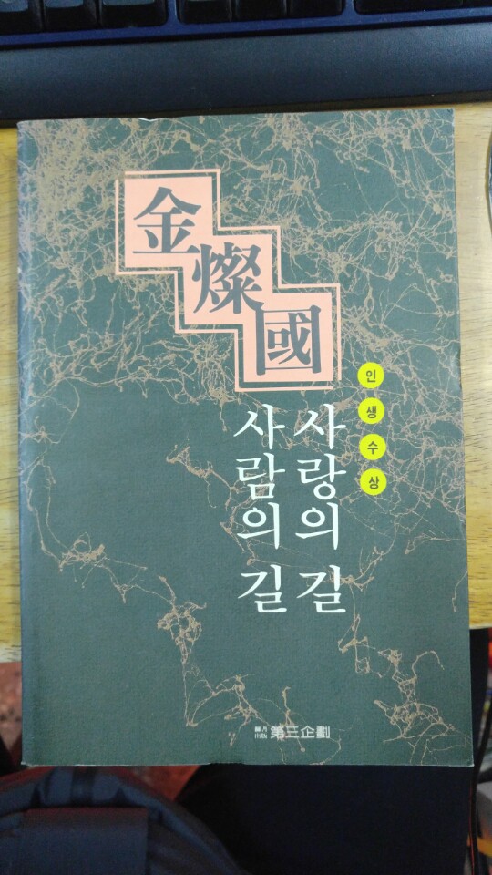 사랑의 길 사람의 길 