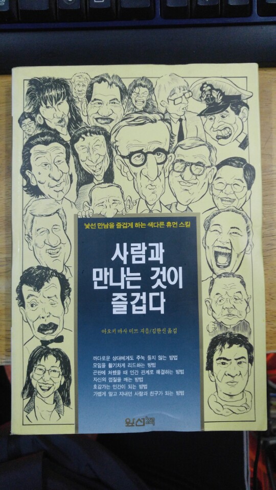 사람과 만나는 것이 즐겁다