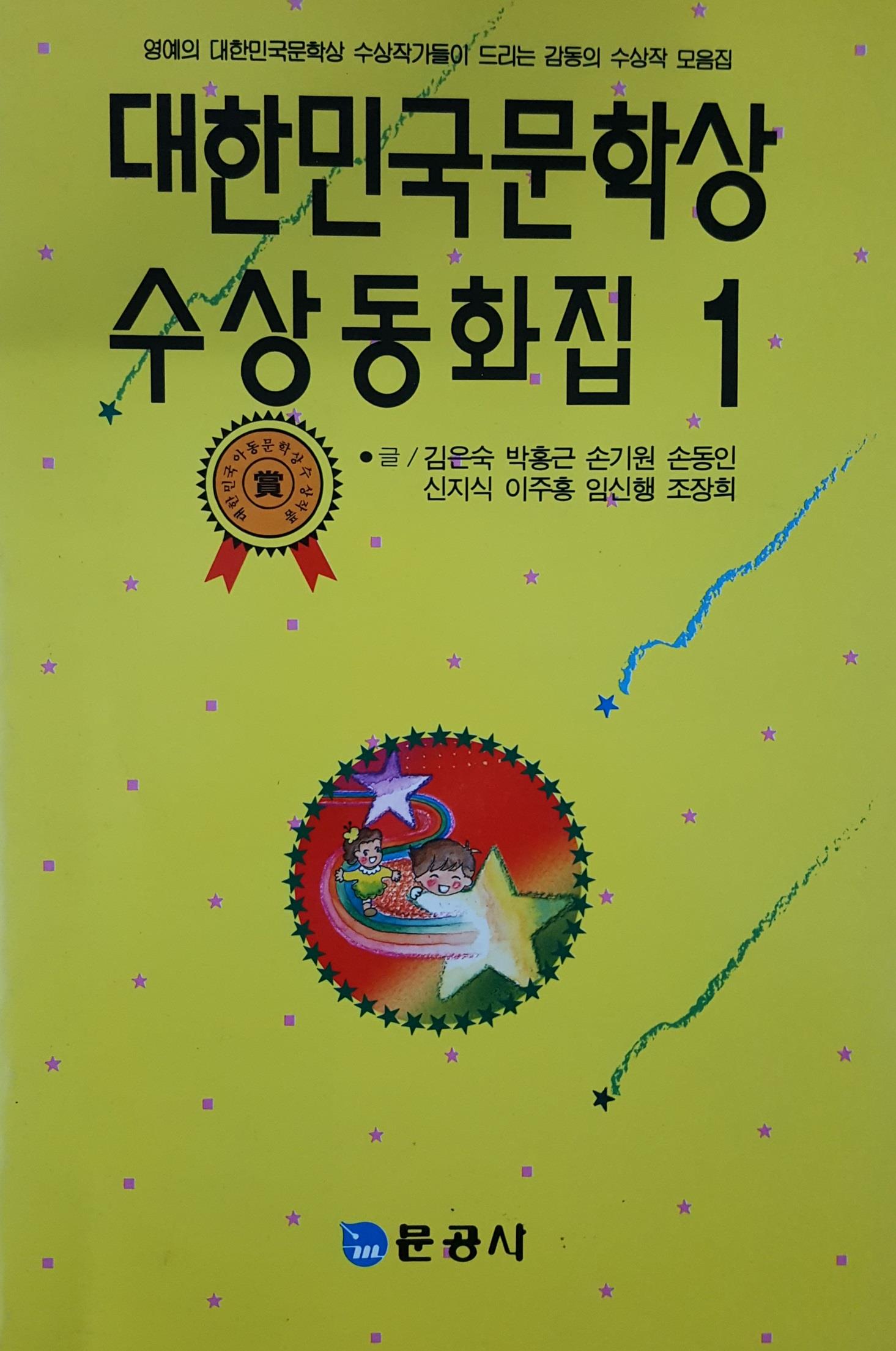 대한민국문학상수상 동화집 1