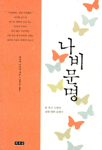 나비문명 - 한 지구 시민의 생태 평화 순례기 (에세이)