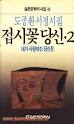 접시꽃 당신 2 - 도종환 서정시집 (실천문학의 시집 2) (1988 초판)