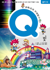 빛 - 과학교과 주제탐구 Q - 물리 14 (아동만화/큰책)