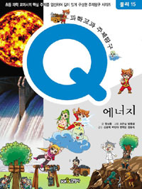 에너지 - 과학교과 주제탐구 Q - 물리15 (아동만화/큰책)