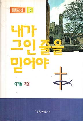 내가 그인 줄을 믿어야 (설교집 5)