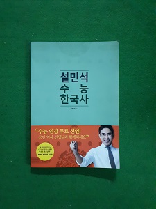 설민석 수능 한국사 개념완성