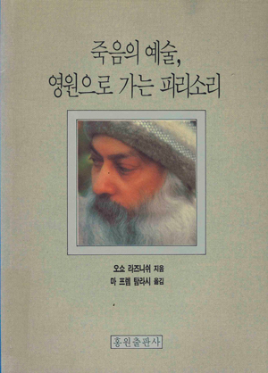 죽음의 예술, 영원으로 가는 피리소리