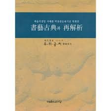 서예고전과 재해석 - 현대서가 33인의 우리글씨 체험보고 (예술의전당 서예관 박물관등록기념 특별전) 