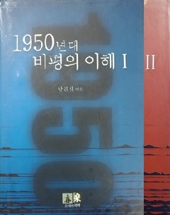 1950년대 비평의 이해 1,2 [전2권:세트]