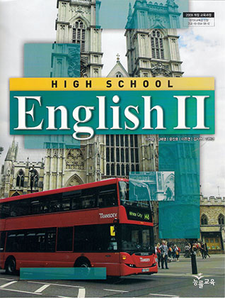 고등학교 영어 2 교과서 능률 - 예스24