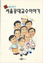 신 바람난 서울공대교수이야기