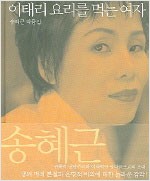 이태리 요리를 먹는 여자 (양장) - 송혜근 작품집