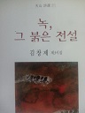 녹, 그 붉은 전설 - 김창제 제3시집 (시 01)