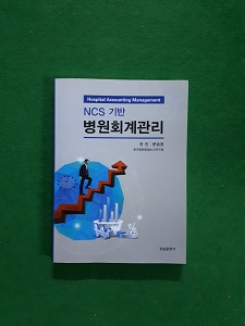 NCS 기반 병원회계관리