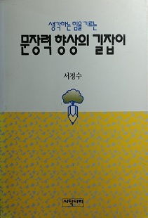 생각하는 힘을 기르는 문장력 향상의 길잡이