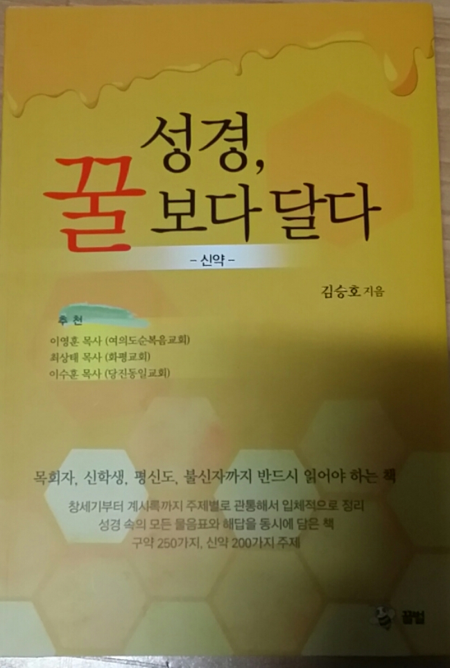 성경 , 꿀 보다 달다