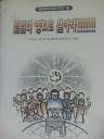 불멸의 영으로 살아라!!!! (작은예수회 창립20주년기념) (종교 04)