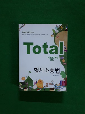 형사소송법 TOTAL 기출문제 ( 2002 ~2012년 )