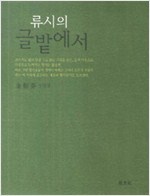 류시의 글밭에서