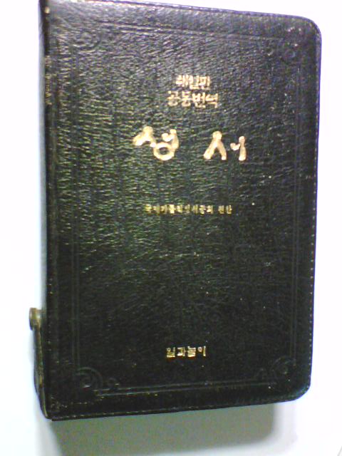 성서 (해설판 공동번역/개정판/국제가톨릭성서공회/일과놀이/14.5*21.5*4/검정색/가죽장정) 