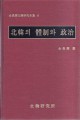 북한의 체제와 정치 (김창순 북한연구전집6)