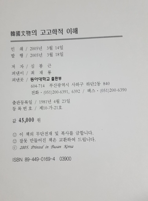 한국 문물과고 고학적 이해